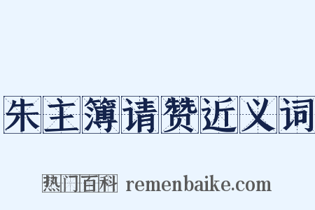 朱主簿请赞近义词是什么意思的图片